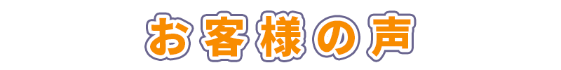 お客様の声