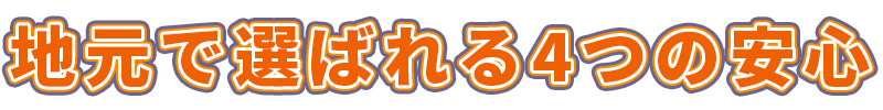 地元で選ばれる4つの安心